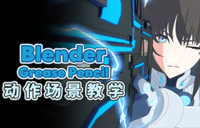 【正版】【大师】Blender Grease Pencil动作场景教学【韩语中字】