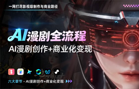 【正版】AI 漫剧-影视级制作与商业路径全流程详解