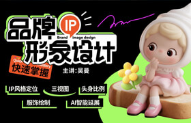 【正版】【大师】品牌IP形象设计【AI辅助】