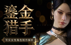 【正版】【大师】美型CG角色《鎏金猎手》制作流程解析【写实质感 | 精致妆容】【韩语中字】