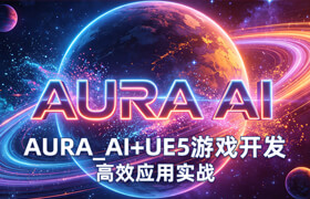 【正版】AURA_AI+UE5游戏开发高效应用实战教程