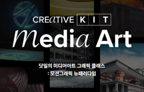 Fast Campus - Dotmill's Media Art Graphic Class - Motion Graphics New Paradigm