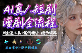 【正版】AI 真人短剧 / 漫剧全流程