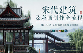【正版】【大师】宋代建筑及彩画制作全流程 3D+UE 复原宋画《水殿招凉图》深刻理解《营造法式》