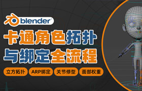 【正版】Blender 卡通角色拓扑与绑定全流程