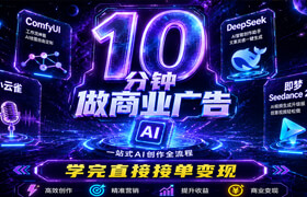 【正版】AIGC 商业广告全流程案例全流程