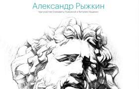 Голова человека как рисовать. Авторская методика из 6 этапов (Александр Рыжкин, Елизавета Рыжкина etc.)  - book