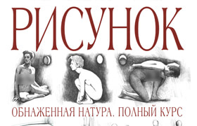 Рисунок Обнаженная натура Полный курс (Чиварди Джованни) - book