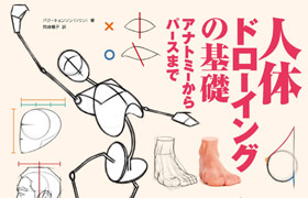 ドローイングの基礎 アナトミーからパースまで (パク・キョンソン(ソウン) - book