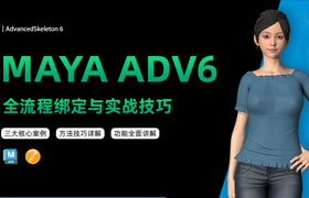 【正版】【大师】Maya AdvancedSkeleton6 全流程绑定与实战技巧教程【全功能覆盖】
