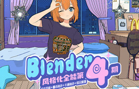 【特训营】Blender零基础全能风格化专辑特训营【第四期】