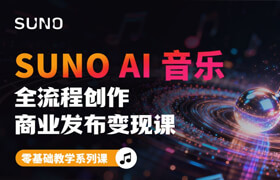 【正版】Suno AI 音乐创作｜商业变现全流程实战课