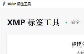 跨境创作者必备！批量写入亚马逊 XMP 元数据标签