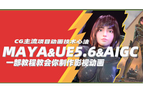 【正版】MAYA + UE5.6 + AIGC 一部教程教会你制作影视动画