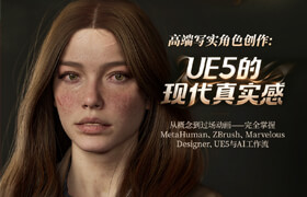 【正版】【大师】高端超写实角色创作：现代写实 UE5 全流程【韩语中字】