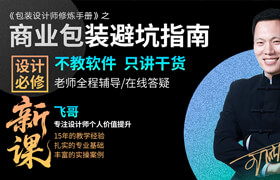 【正版】《包装设计师修炼手册》之商业包装避坑指南