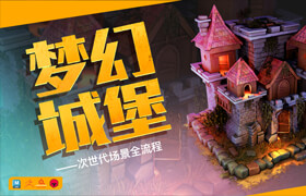 【正版】【大师】游戏次世代场景《梦幻城堡》制作技术全流程