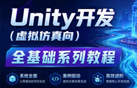 【正版】Unity开发（虚拟仿真向）全基础系列教程