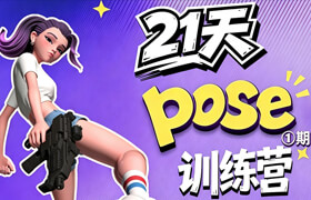 【正版】Maya 21天人体动画Pose训练营