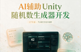 【正版】【大师】AI 辅助 Unity 随机数生成器开发 - 从代码到打包软件应用