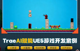 【正版】【大师】TraeAI赋能UE5游戏开发案例