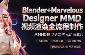 【正版】【大师】Blender MMD视频渲染全流程制作