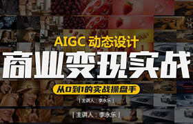 【正版】AIGC动态设计商业变现实战课-基础课