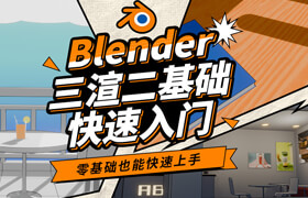 【正版】Blender三渲二基础快速入门