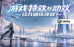 【正版】【大师】Unity游戏特效与动效综合训练课程